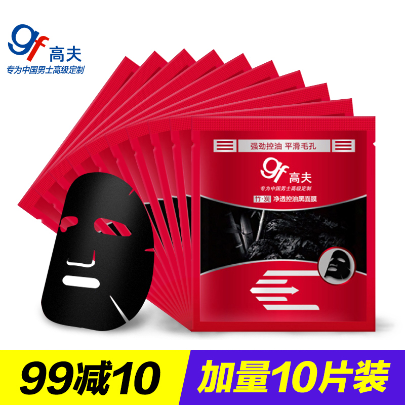 gf高夫男士面膜贴竹炭净透控油黑面膜 保湿补水护肤品套装 10片装