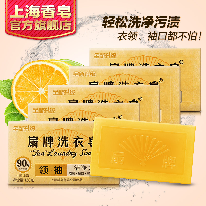 上海扇牌领&袖洗衣皂150g*5块装 领口袖口去污透明皂老肥皂无磷