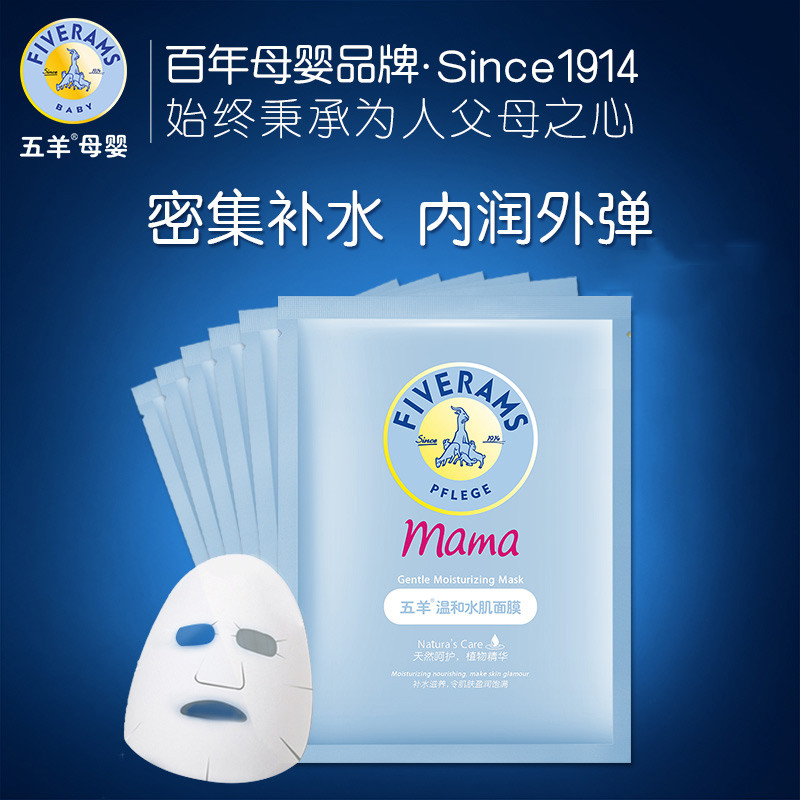 五羊温和水肌面膜补水保湿孕妇产妇蚕丝面膜贴6片装孕妇化妆品