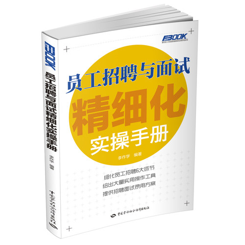 员工招聘与面试精细化实操手册/李作学/中国劳动社会保障出版社