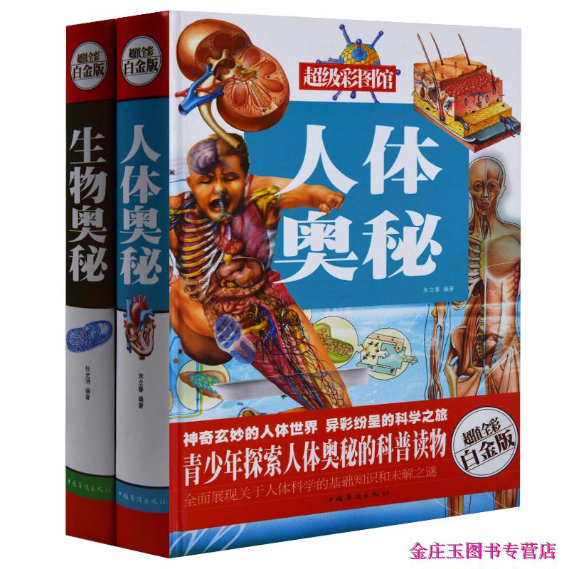 奥秘全2册 人体奥秘+生物奥秘 探索 人体奥秘 青少版儿童读物10-1-12-13-14-15岁 中小学生课外书4-5-6年级 四五六年级 生物百科