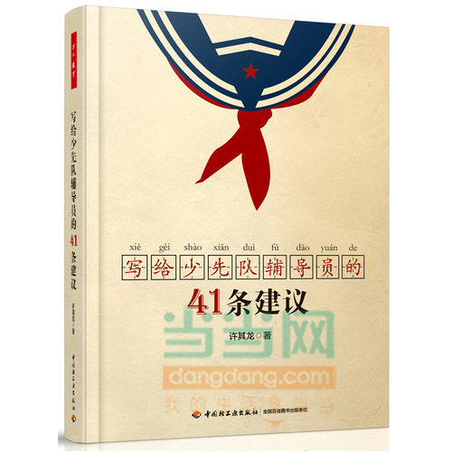 写给少先队辅导员的41条建议/许其龙著/中国轻工业出版社