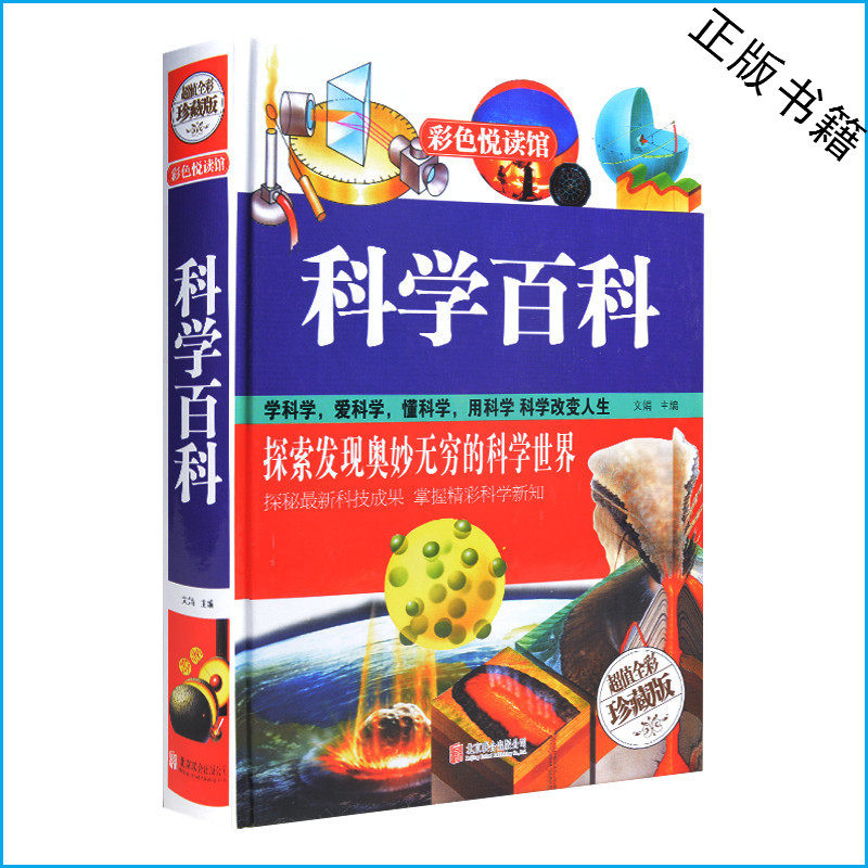 科学百科（超值全彩珍藏版）科普百科 彩图彩页精装 科学未解之谜 儿童读物中学生课外书10-11-12-13-14-15岁 精装书礼品书 正版