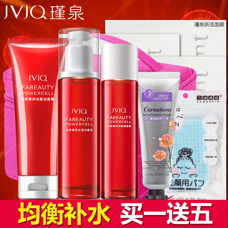 瑾泉化妆品花妍系列均衡补水套装控油补水保湿清爽不油腻护肤品女