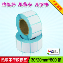 High quality barcode paper electronic scale paper sticker label printing paper 30mm*20mm*800 pieces of thermal paper