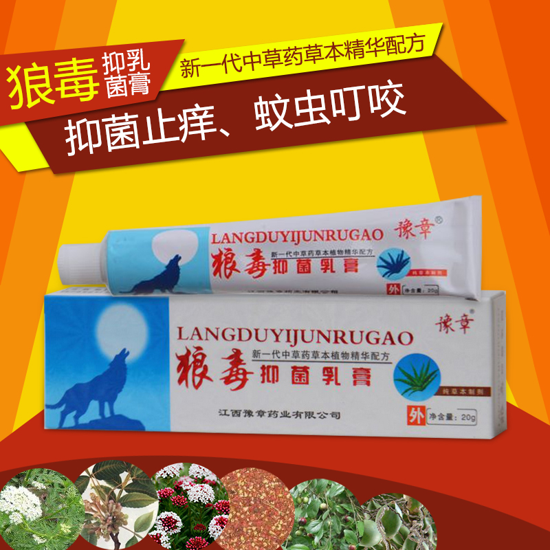 【限时打折】正品豫章 狼毒抑菌乳膏 正品皮肤抗菌 蚊虫叮咬