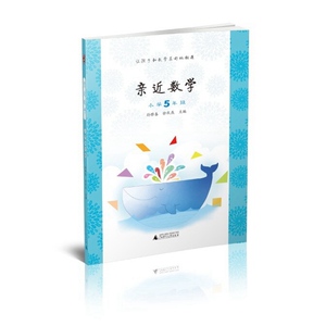 亲近数学小学5年级（依托数学新课标，教给儿童数学的思维、数学的方法；生动有趣的数