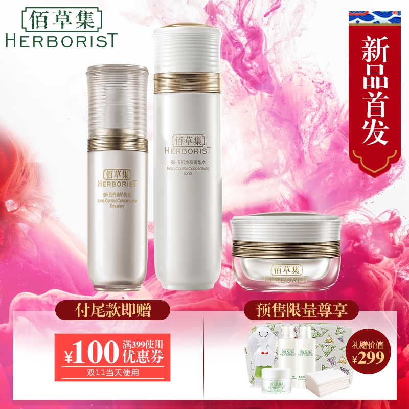 佰草集御五行焕肌护肤套装 提拉紧致补水面部套装 预售有礼