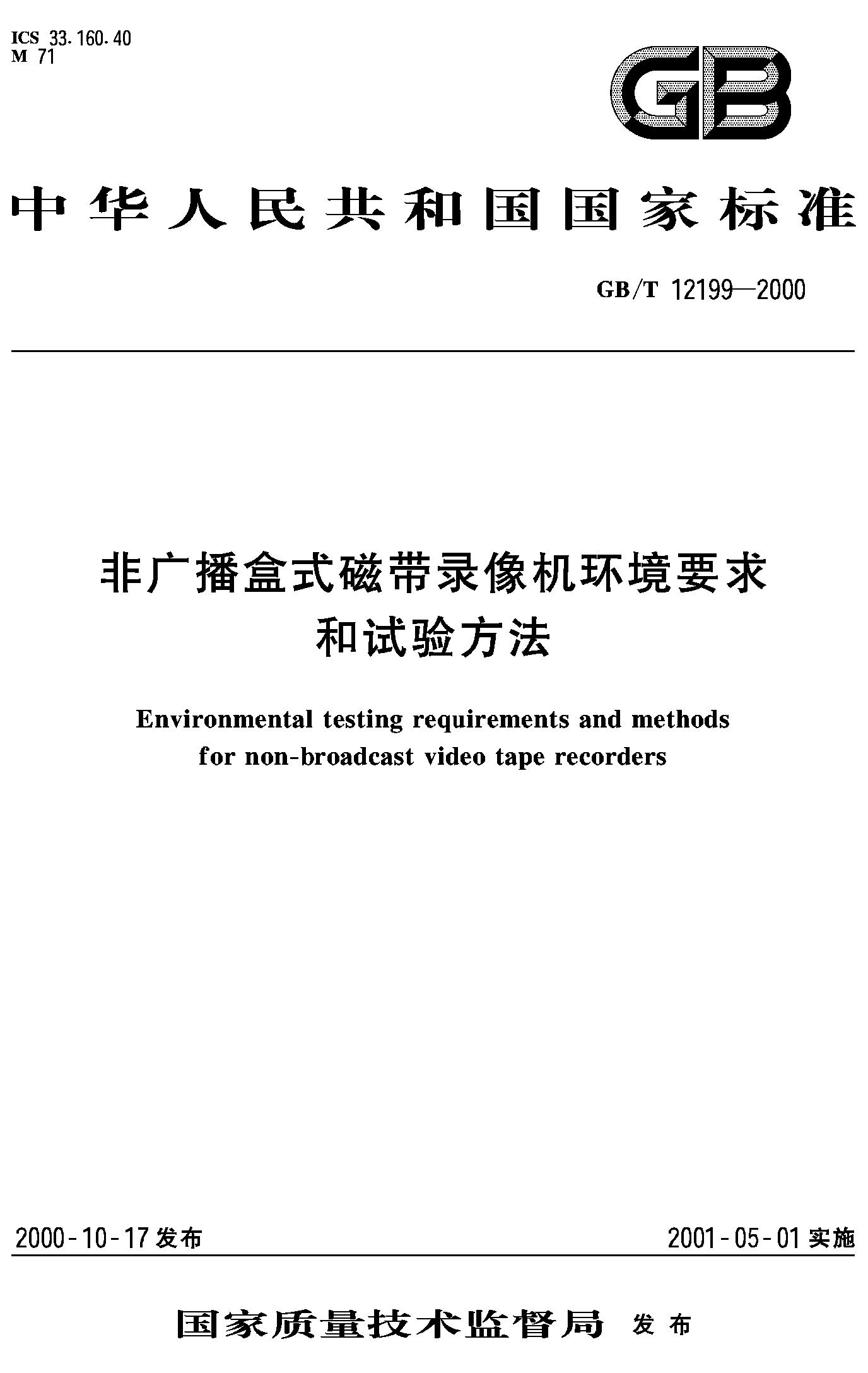 非广播盒式磁带录像机环境要求和试验方法(GB/T 12199-2000)