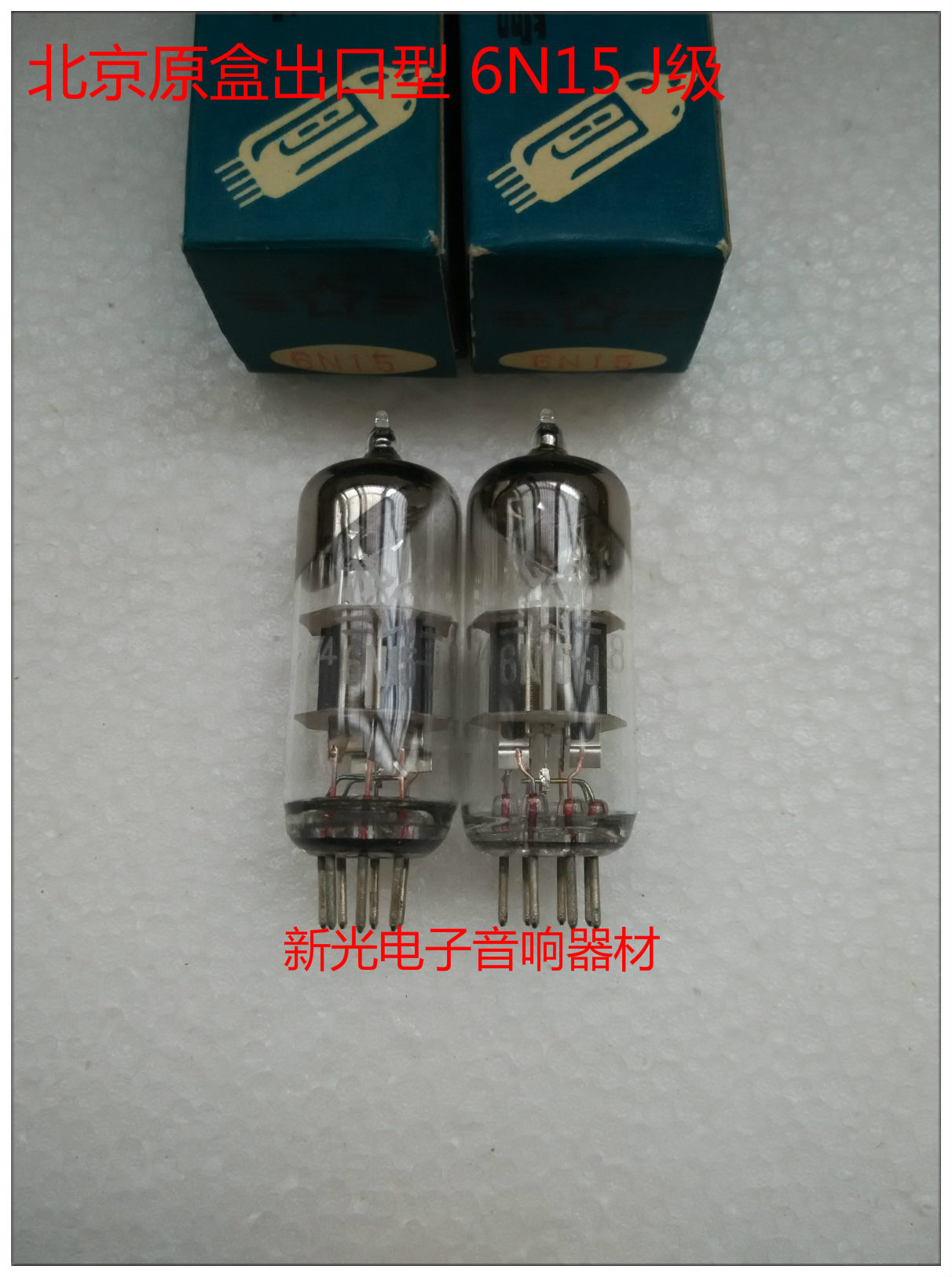 Brand new original box Beijing 6N15 vacuum tube J Class Generation US 6H15N 6H15N ECC91 6n15 6n15 motor power amplifier