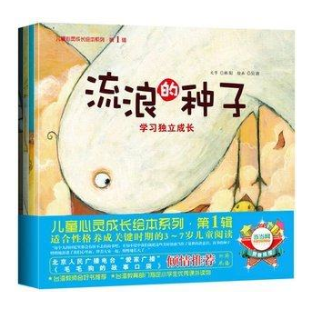 正版包邮全4册 儿童心灵成长绘本系列第1辑 流浪的种子 儿童心灵成长绘本系列 3-6岁绘本流浪的种子性格养成 03-8岁阅读
