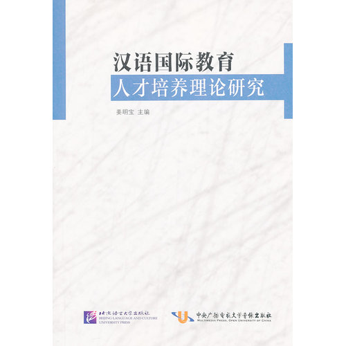 汉语国际教育人才培养理论研究/姜明宝/北京语言大学出版社