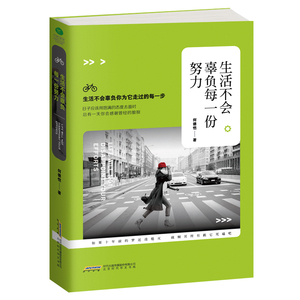 商城正版 生活不会辜负每一份努力 何德恺著小太阳何德凯部自励作品照耀你 励志 书籍 生活不会辜负每一个努力的人