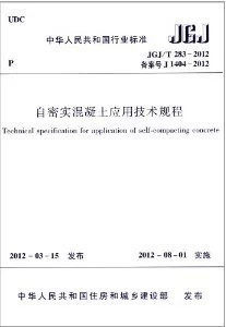 JGJ/T283-2012自密实混凝土应用技术规程