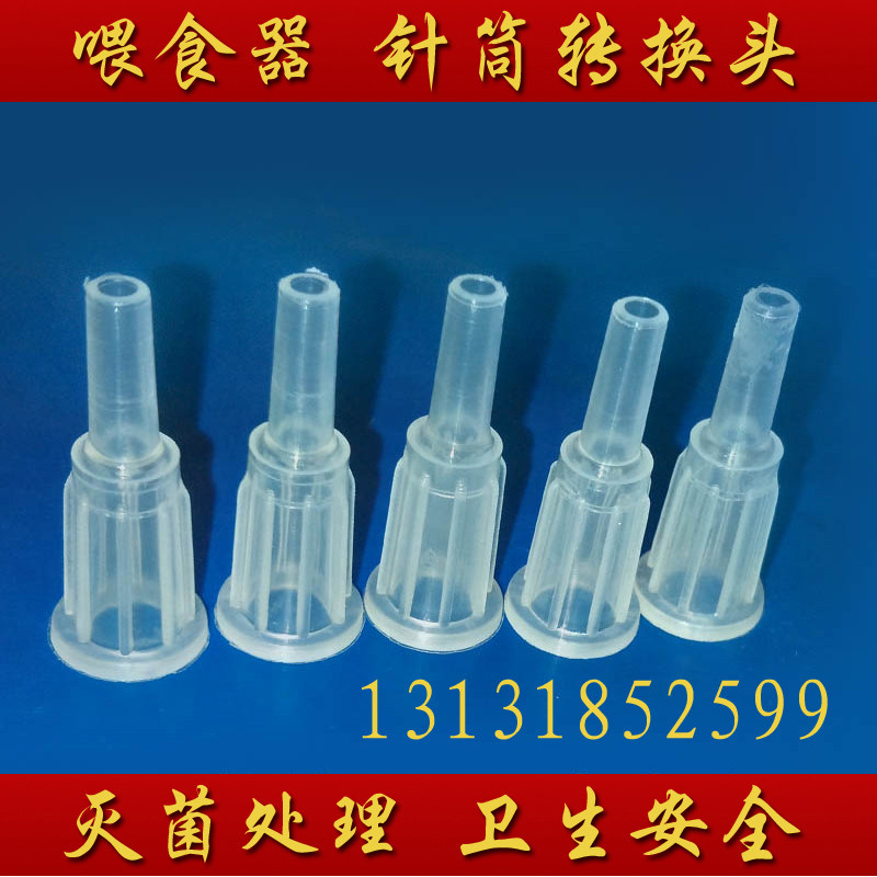 喂食器 灌肠器 点胶大小口转换头60ML 150ml的大口径转换小口径