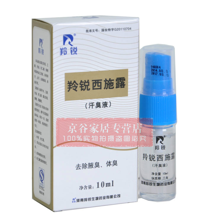 羚锐西施露汗臭液喷雾剂10ml夏露汗臭液  腋臭体臭狐臭止汗喷剂