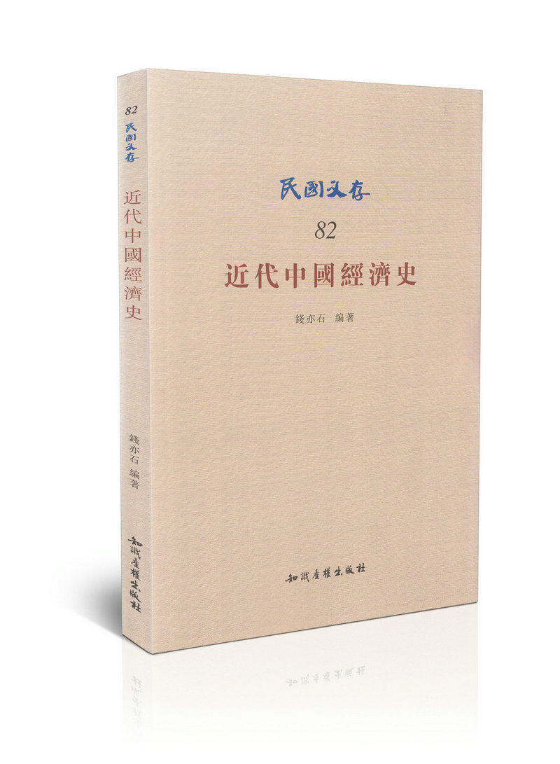 近代中国经济史