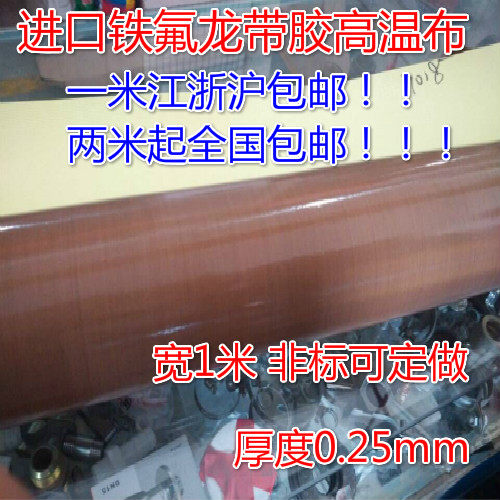 Imported high temperature buteflon Teflon tape tape tape high temperature cloth tape bandwidth 1m thick 0.25mm