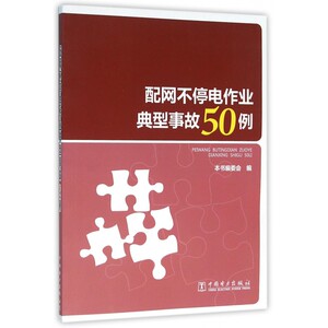 配网不停电作业典型事故50例 博库网