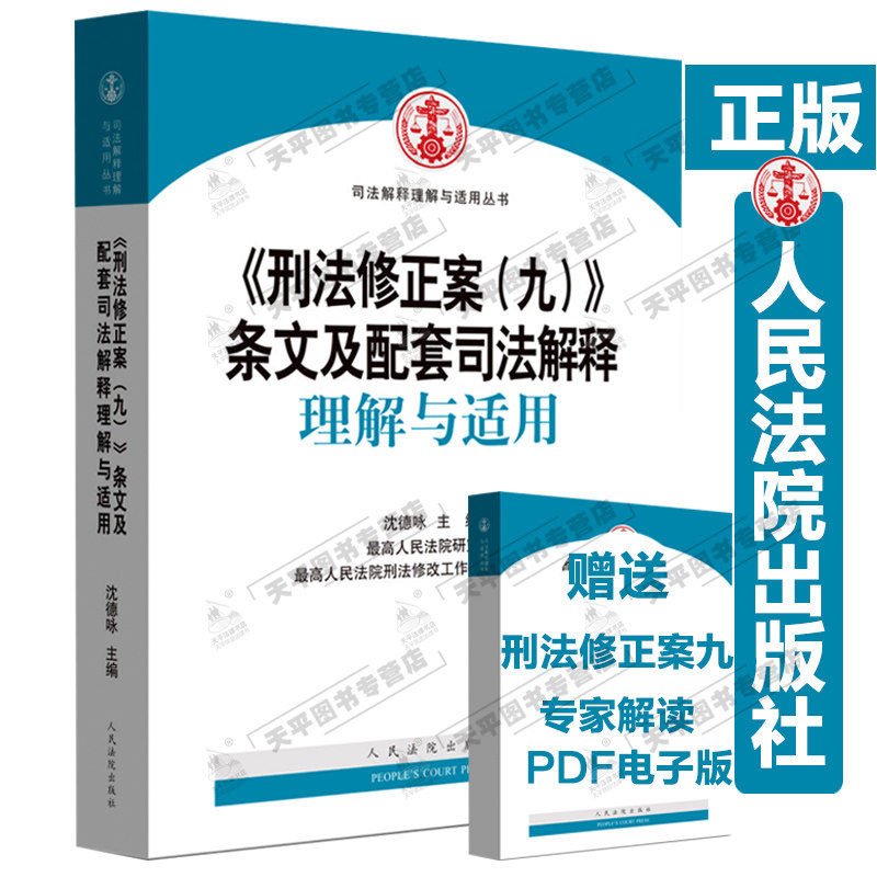 现货2015最高人民法院 刑法修正案(九)条文及配套司法解释理解与适用 沈德咏 中华人民共和国刑法修正案九司法解释 刑法司法解释