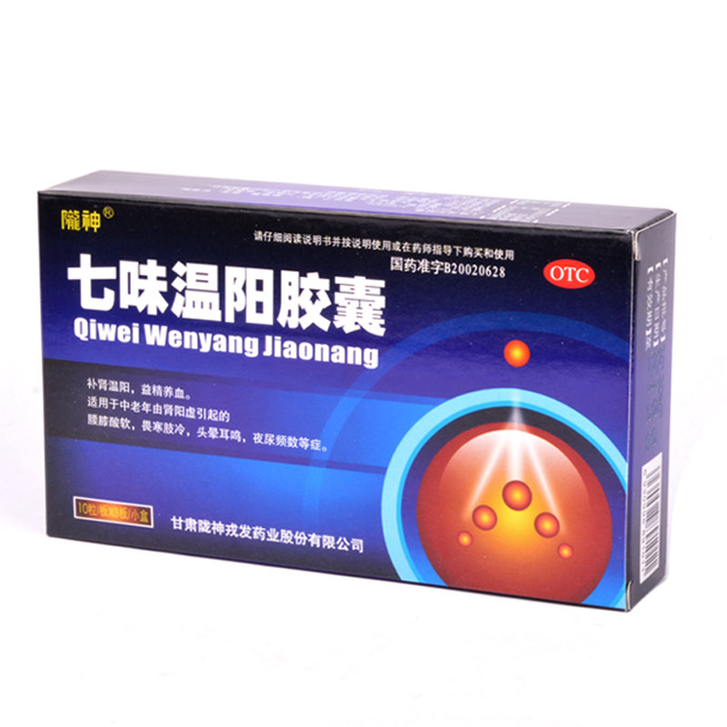 陇神七味温阳胶囊30粒 补肾温阳腰膝酸软头晕耳鸣尿频中药RK