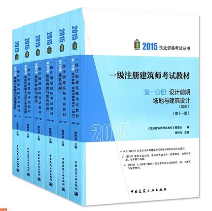 【包邮现货】备考2016一级注册建筑师考试教材全六册【1-6册】 第一分册 设计前期 场地与建筑设计(知识)