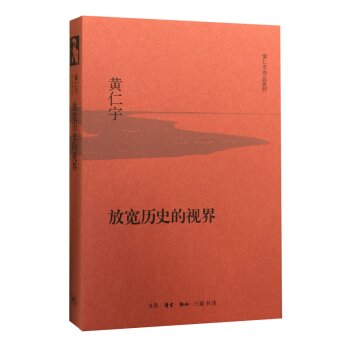 放宽历史的视界（精装）/黄仁宇/生活·读书·新知三联书店