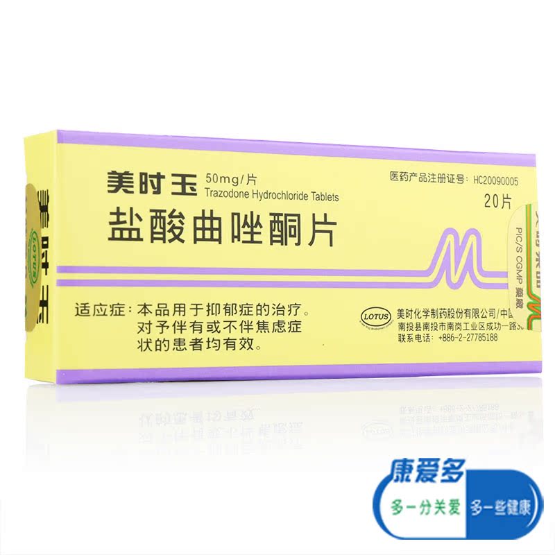 美抒玉 盐酸曲唑酮片 50mg*20片/盒
