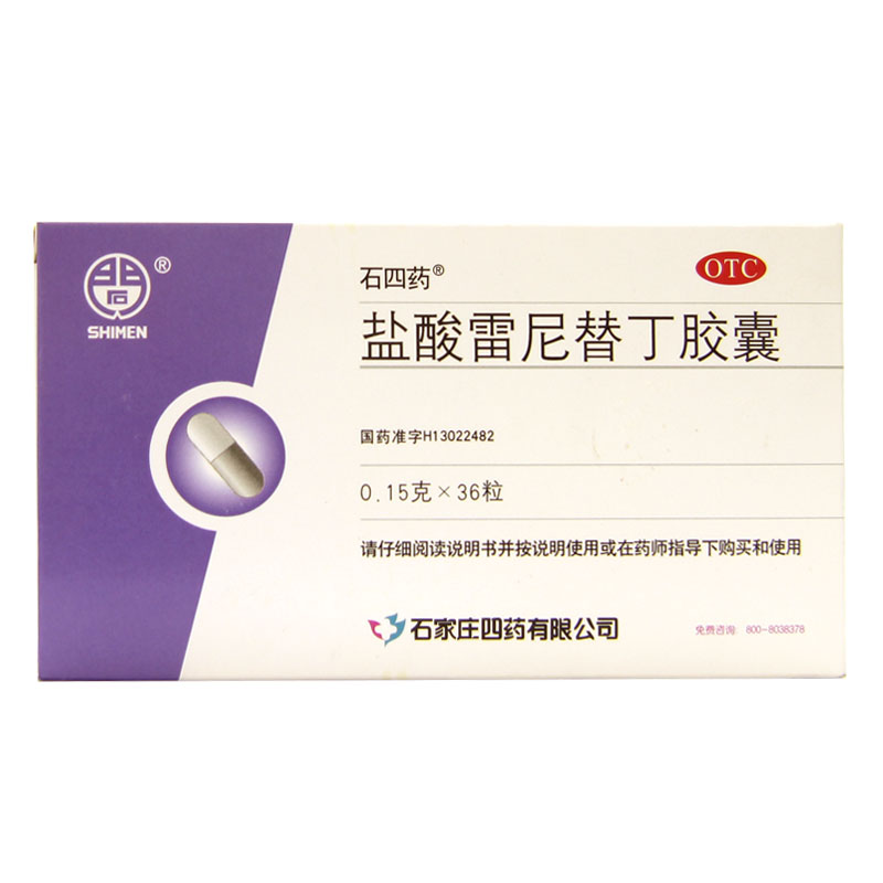 石四药 盐酸雷尼替丁胶囊 0.15g*36粒养胃 缓解胃痛 烧心 反酸HA1