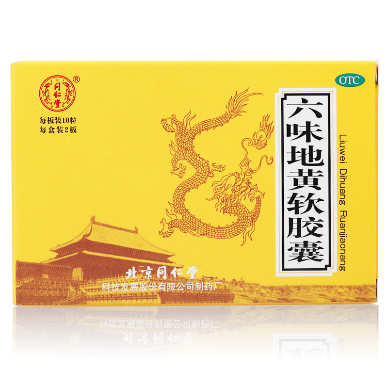 3盒同仁堂 六味地黄软胶囊20粒 滋阴补肾六位 六味地黄丸肾虚