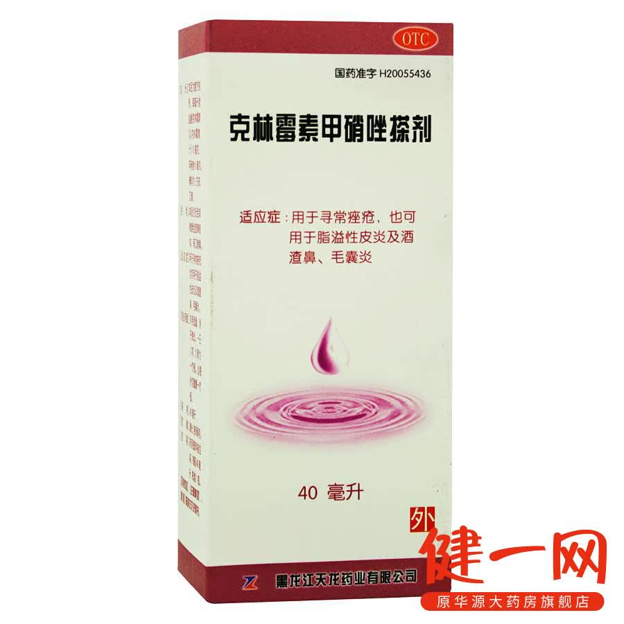 天龙 克林霉素甲硝唑搽剂 40ml  痤疮 脂溢性皮炎 毛囊炎
