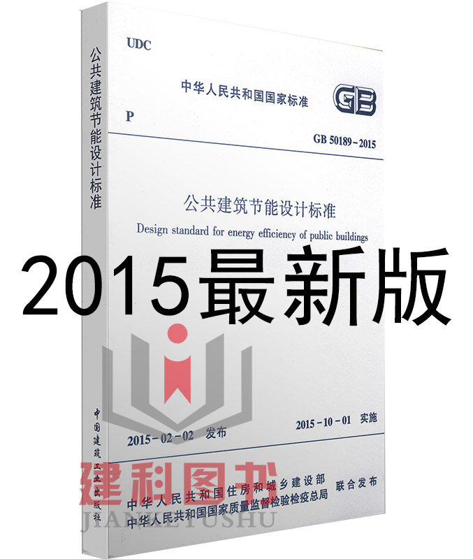 【现货正版】GB 50189-2015 公共建筑节能设计标准