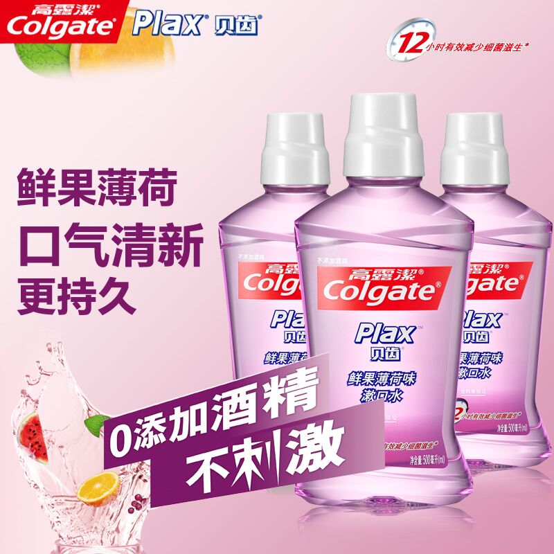 高露洁贝齿鲜果薄荷味漱口水500ml*3瓶 抑菌去火 多省包邮