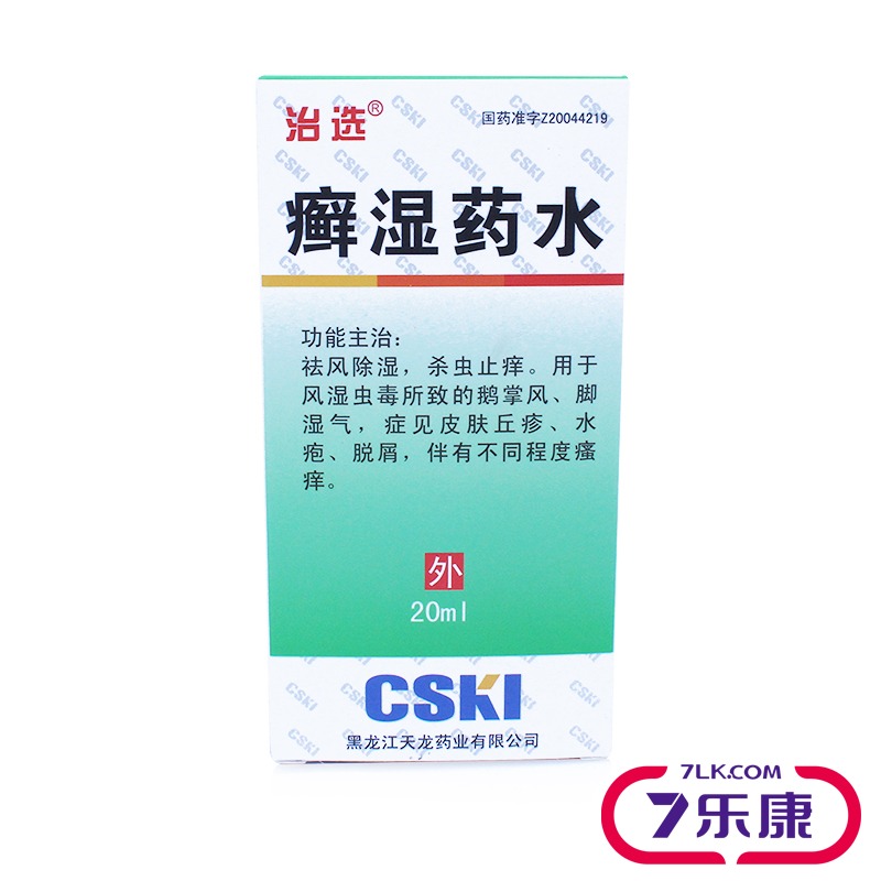 治选 癣湿药水 20ml*1瓶/盒