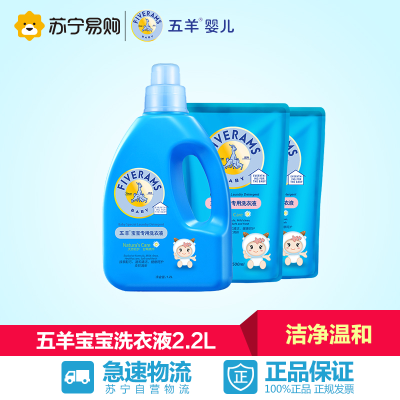 【苏宁易购】五羊婴儿洗衣液2.2L组合 宝宝专用衣物清洁剂补充装