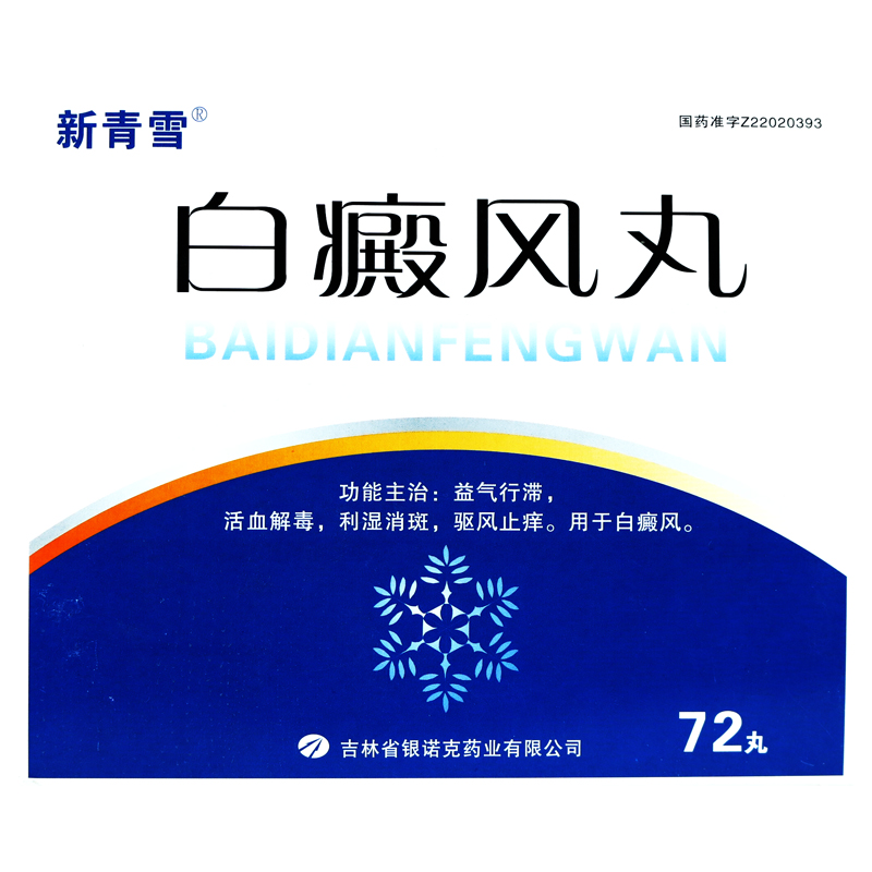 新青雪 白癜风丸 72丸/盒