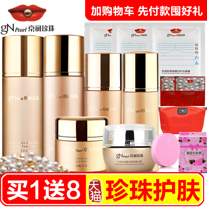 京润珍珠套装 正品活体靓采专柜爽肤水乳美白补水保湿护肤化妆品
