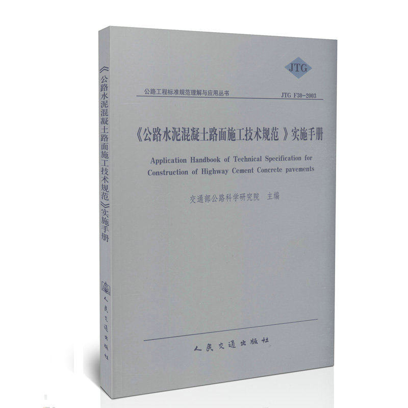 JTG F30-2003/《公路水泥混凝土路面施工技术规范》实施手册/公路工程标准规范理解与应用丛书 正版图书  科技>