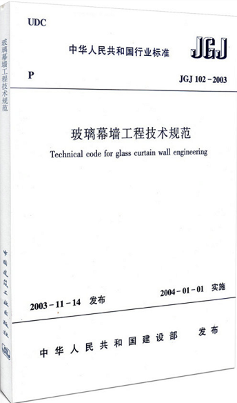 JGJ102-2003玻璃幕墙工程技术规程