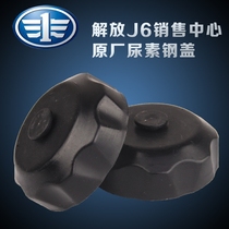  Suitable for FAW Jiefang J6 original accessories J6L small J6 day V dragon V urea tank cover Black steel cover gas cover
