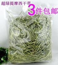 超绿 提摩西草 提木西 兔粮 干草 500克  豚鼠粮3斤