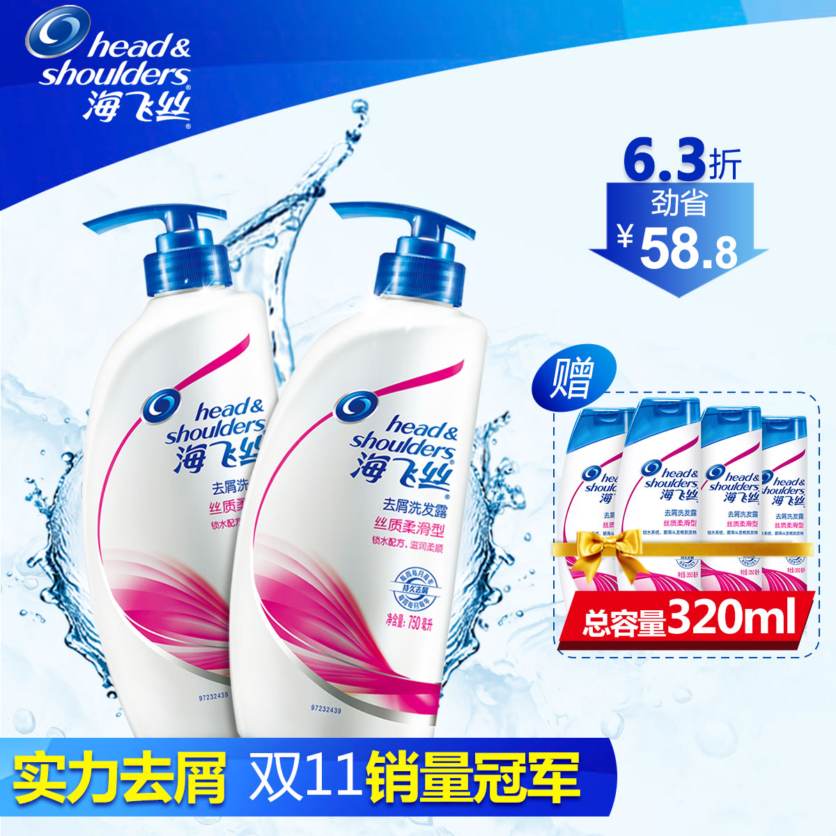 海飞丝丝质柔滑去屑洗发水750ml*2瓶 送4支80ml旅行装