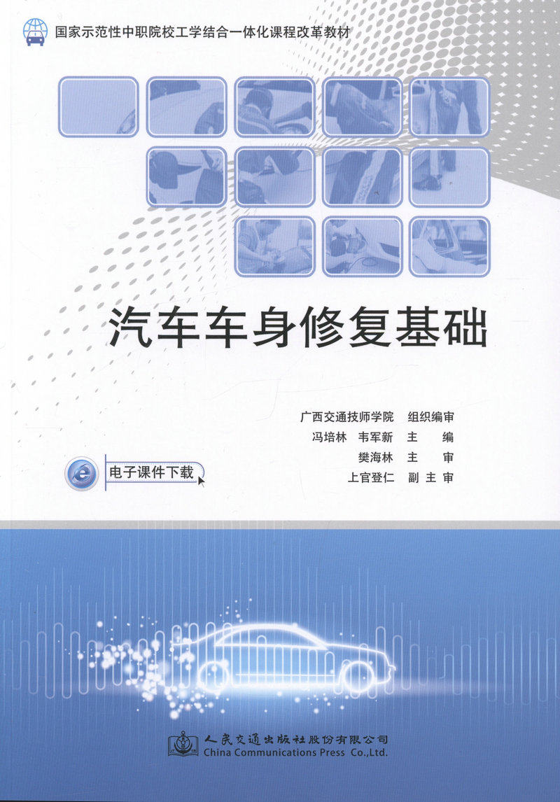 汽车车身修复基础