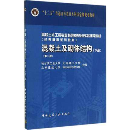 “十二五”普通高等教育本科国家级规划教材：混凝土及砌体结构 下册（第二版）