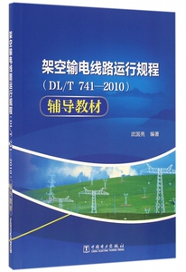 架空输电线路运行规程<DLT741-2010>辅导教材