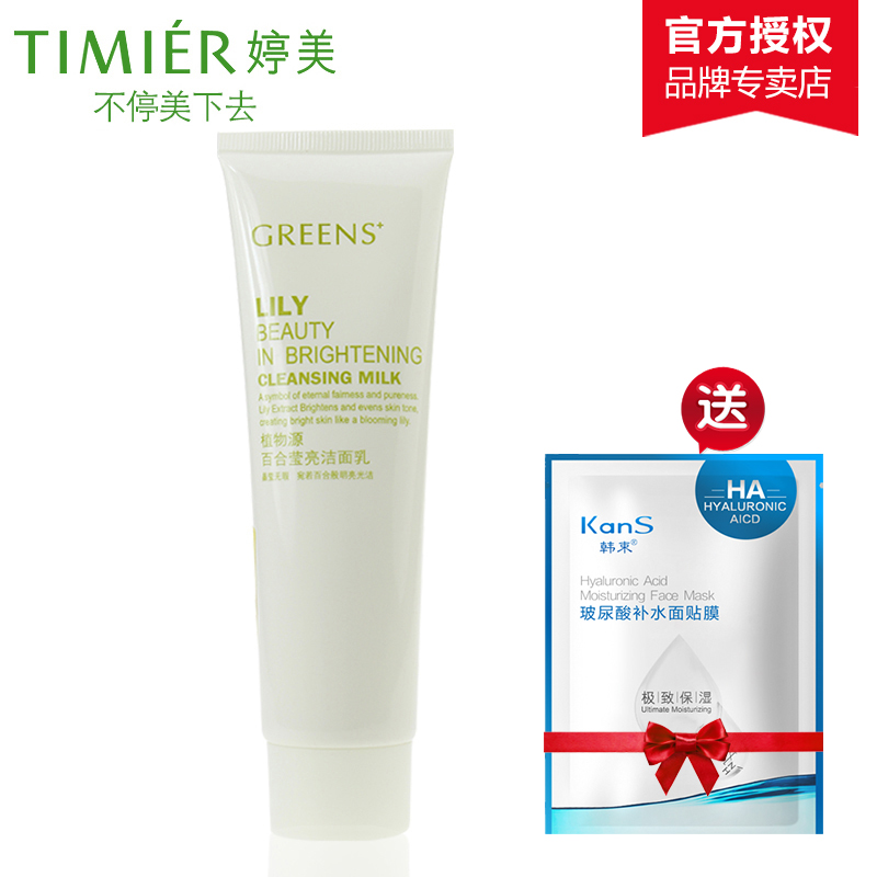 婷美洗面奶化妆品正品 植物源百合莹白莹亮洁面乳100G白皙保湿