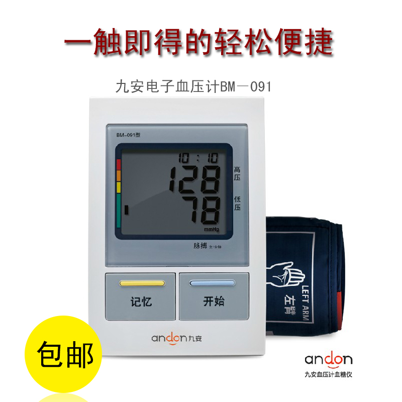 九安电子血压计 上臂式 BM-091全自动智能血压计家用