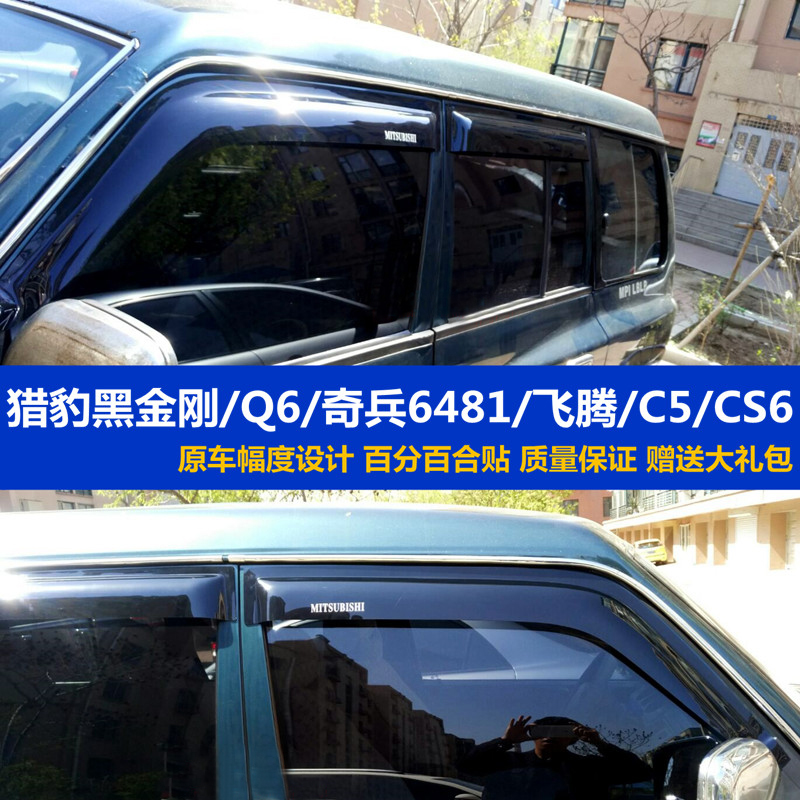 Cheetah Q6 Qiling CS6 Black King Kong CS7 Fei Teng CS10 Qibing 6481 window clear rain cover rain cover rain eyebrows