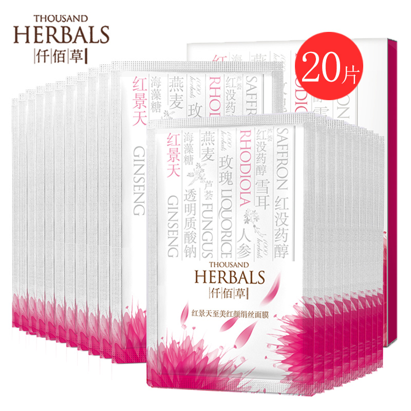 仟佰草红景天至美红颜绢丝面膜20贴 春夏补水千百草专柜正品包邮