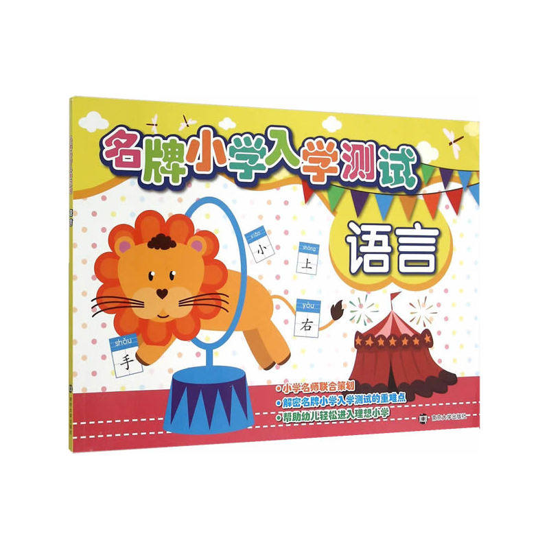 语言-名牌小学入学测试 正版图书